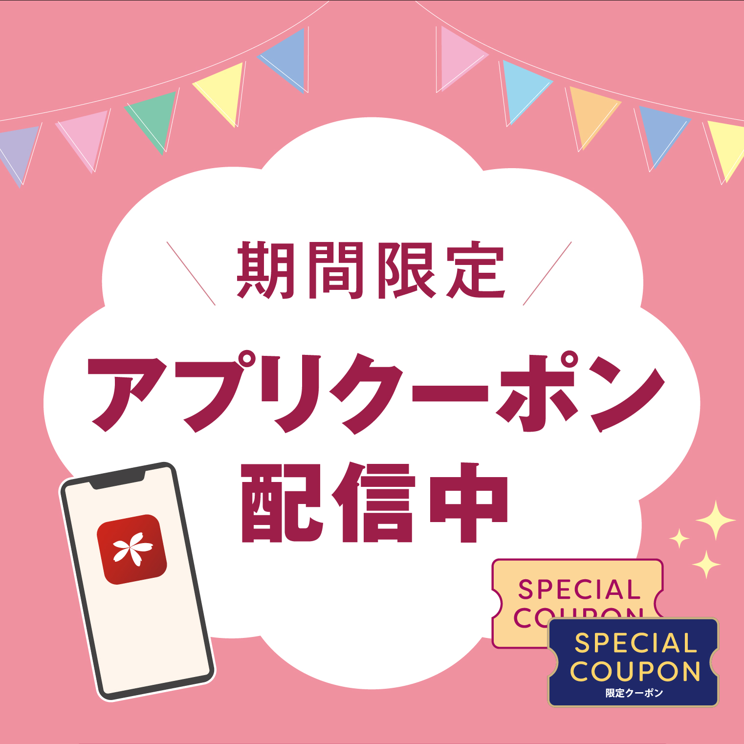 【さくら野ポイントアプリ】<br>新生活応援クーポン配信