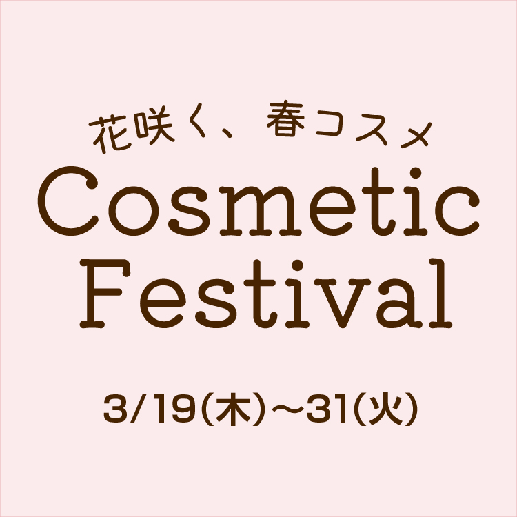 花咲く、春コスメ<br>コスメティックフェスティバル