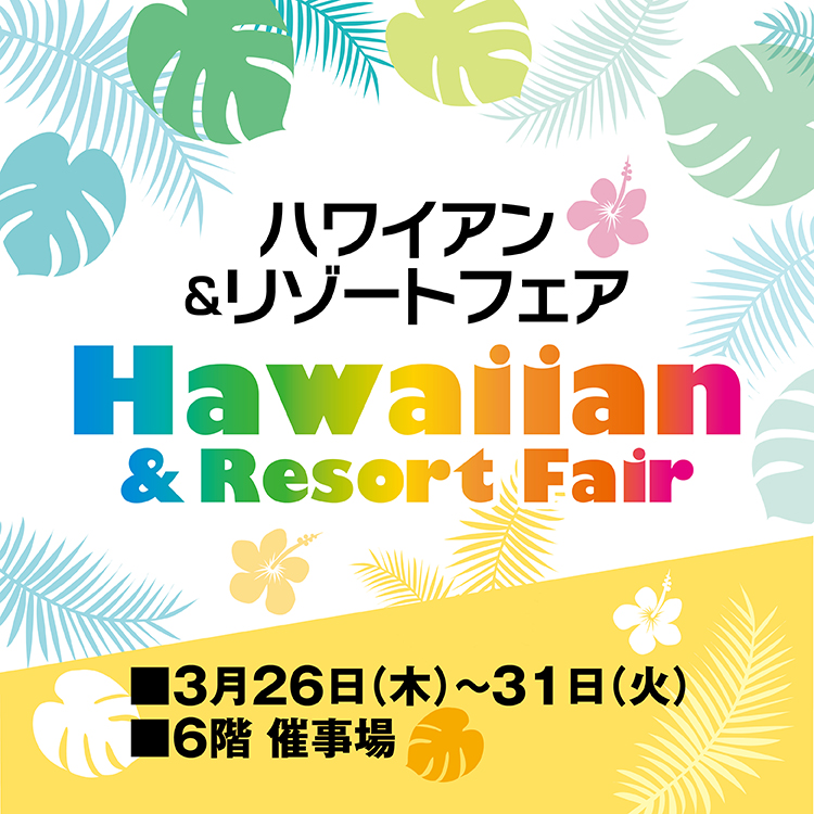 【初開催】<br>ハワイアン＆リゾートフェア