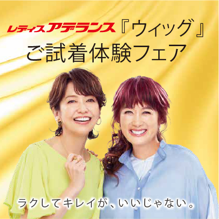 レディスアデランス<br>ウィッグご試着体験フェア
