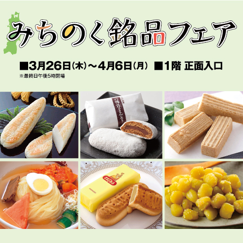みちのく銘品フェア