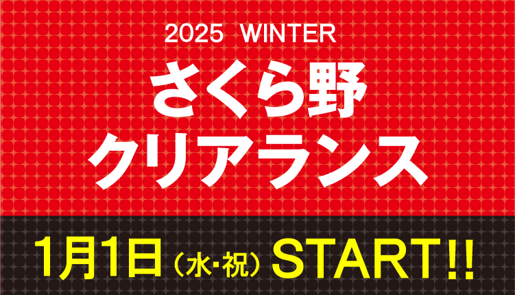 2025 WINTER さくら野クリアランス