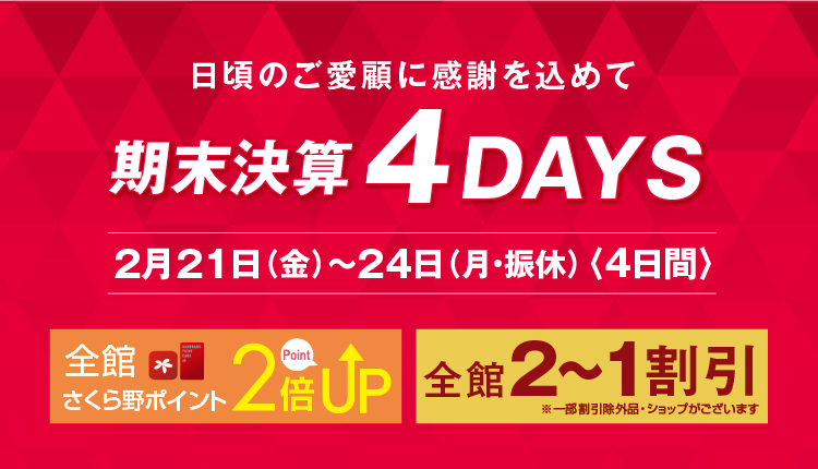 期末決算4DAYS