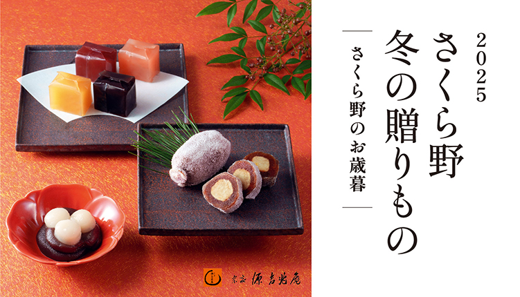 2025さくら野 冬の贈りもの