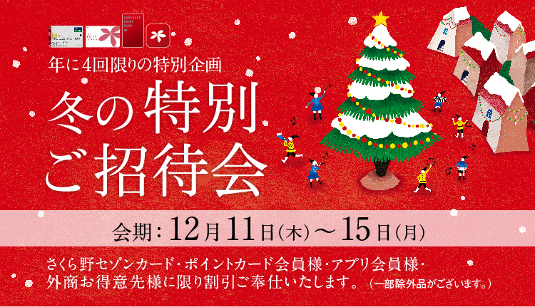 冬の特別ご招待会
