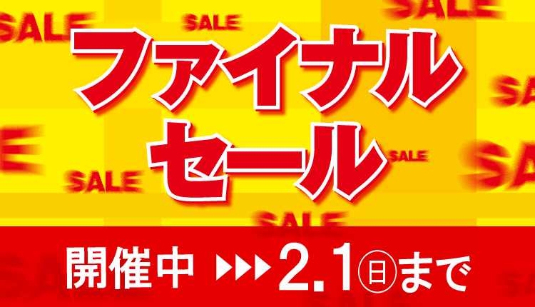 WINTERファイナルセール開催中