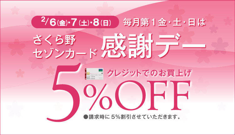 2月セゾンカード感謝デー