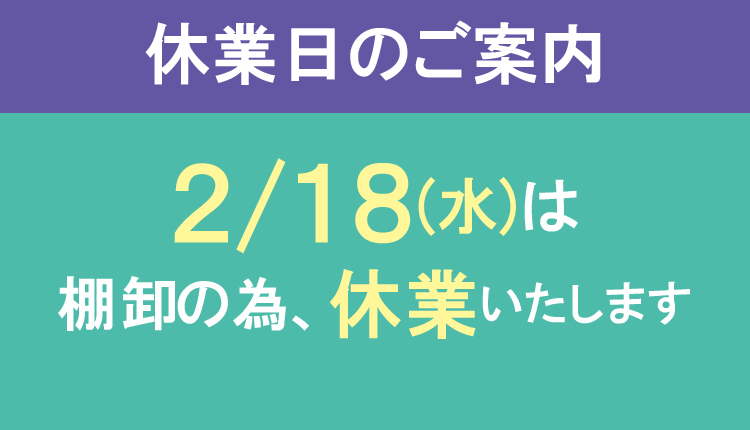 棚卸休業日のご案内