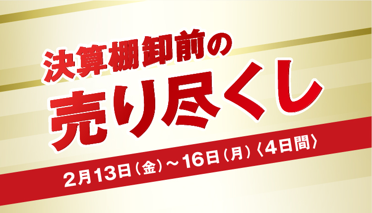 棚卸前の売り尽くし