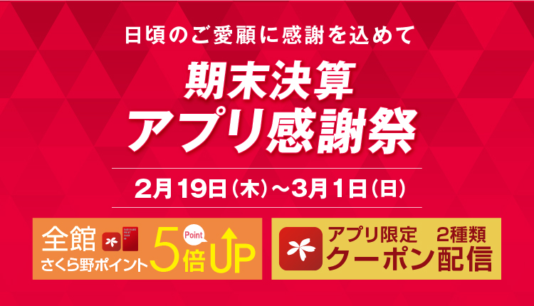 期末決算アプリ感謝祭