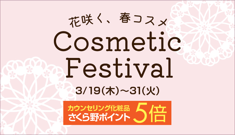 コスメティックフェスティバル