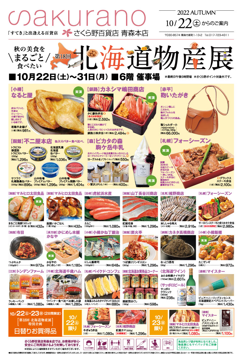 さくら野百貨店 青森店