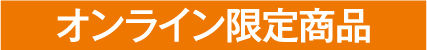 オンライン限定