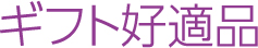 ギフト好適品