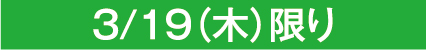 3/19限定