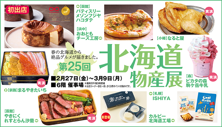 北海道物産展