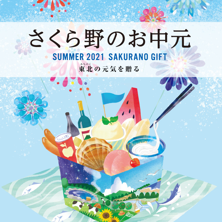 21さくら野のお中元 さくら野百貨店 八戸店