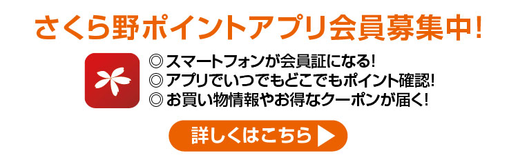 さくら野ポイントアプリ会員募集中！