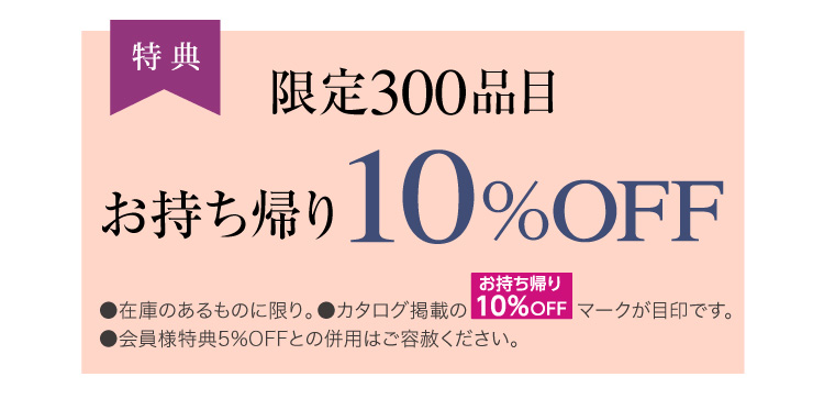 お持ち帰り10%OFF