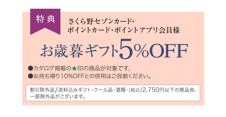 セゾンカード・ポイントカード会員様5%OFF