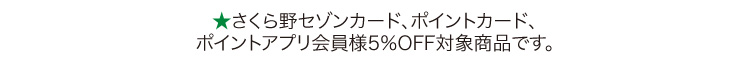 ★印は5%OFF対象商品