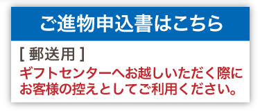 ご進物申込書