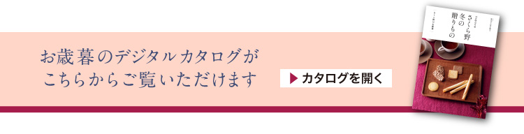 歳暮カタログ