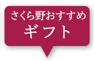 おすすめギフト