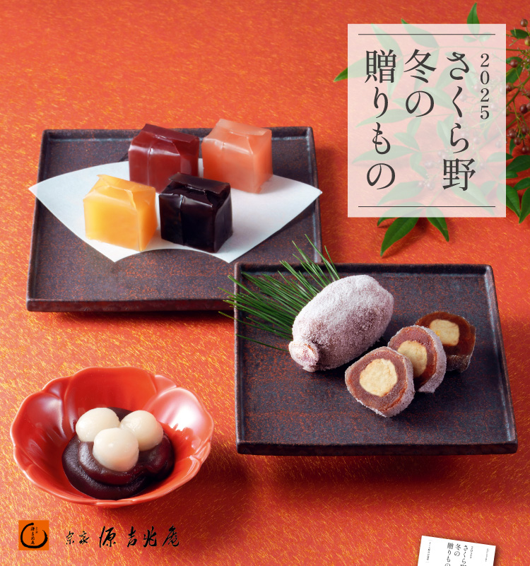 さくら野のお歳暮2025