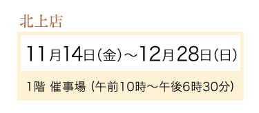 北上店期間
