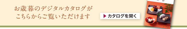 お歳暮カタログ