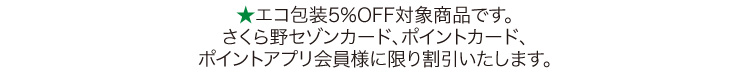★印は5%OFF対象商品