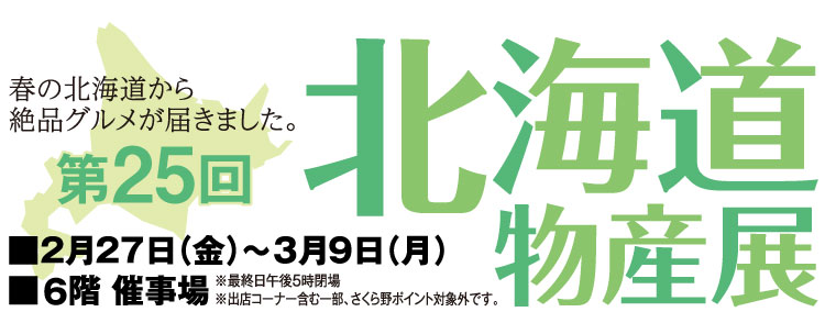 第25回北海道物産展