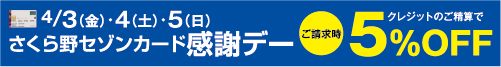 4月感謝デー