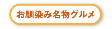 お馴染み名物グルメ