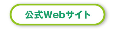 公式Webサイト