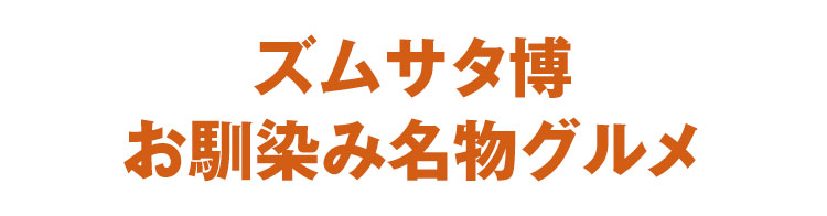 ズムサタ博お馴染み名物グルメ