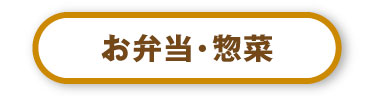 お弁当・お惣菜