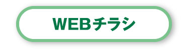 WEBチラシ