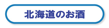 北海道のお酒