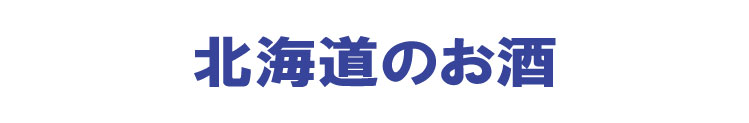 北海道のお酒