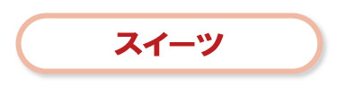スイーツ