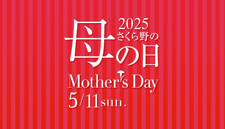 さくら野青森店百花祭