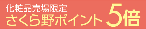 化粧品売場限定さくら野ポイント5倍