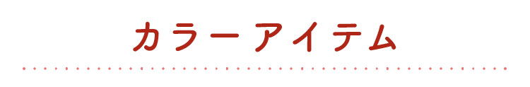 カラーアイテム