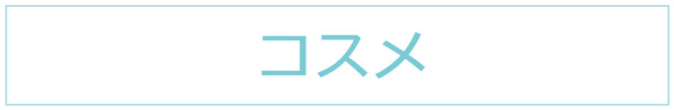化粧品