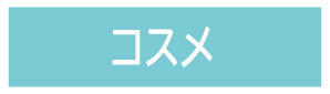 化粧品