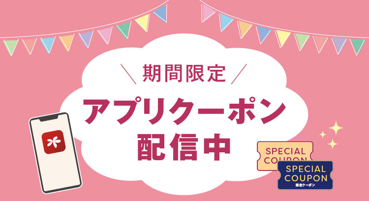 アプリクーポン配信中