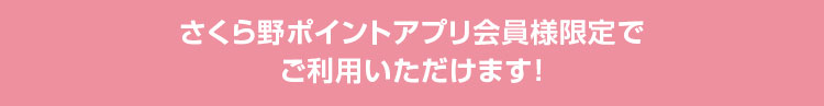 アプリクーポン配信中