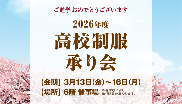 高校制服承り会